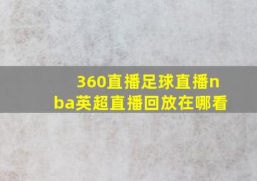 360直播足球直播nba英超直播回放在哪看