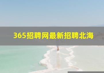 365招聘网最新招聘北海