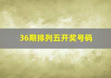 36期排列五开奖号码