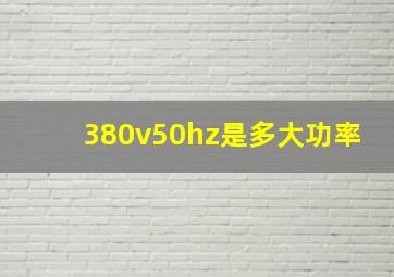 380v50hz是多大功率