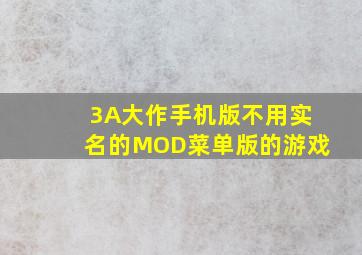 3A大作手机版不用实名的MOD菜单版的游戏