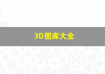 3D图库大全