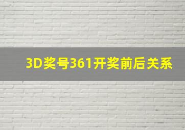 3D奖号361开奖前后关系