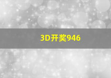 3D开奖946