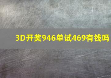 3D开奖946单试469有钱吗