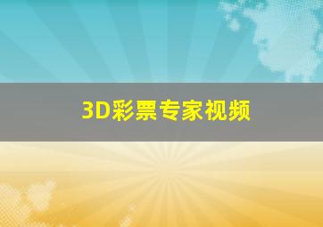 3D彩票专家视频