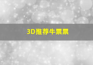 3D推荐牛票票