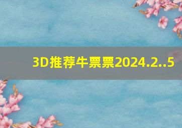 3D推荐牛票票2024.2..5