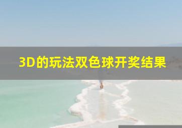 3D的玩法双色球开奖结果