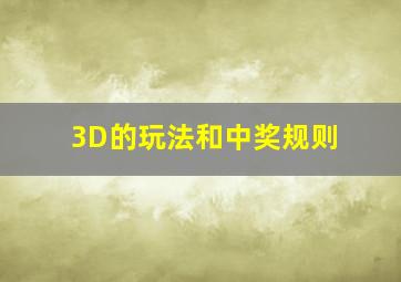 3D的玩法和中奖规则