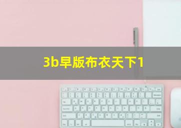 3b早版布衣天下1