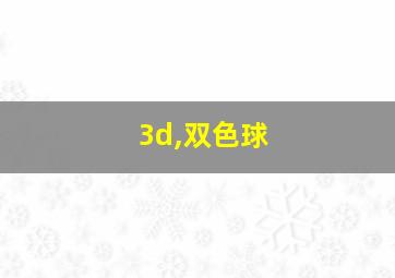 3d,双色球