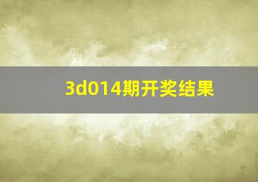 3d014期开奖结果