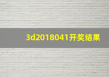 3d2018041开奖结果