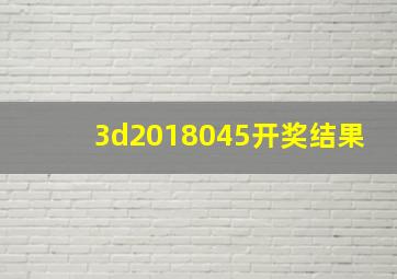 3d2018045开奖结果