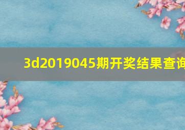 3d2019045期开奖结果查询