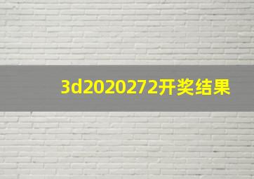 3d2020272开奖结果