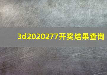 3d2020277开奖结果查询