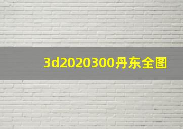 3d2020300丹东全图