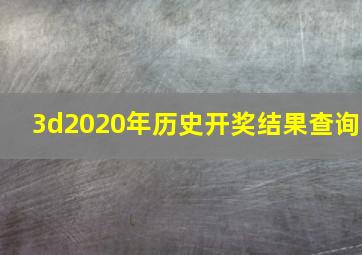 3d2020年历史开奖结果查询