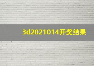 3d2021014开奖结果