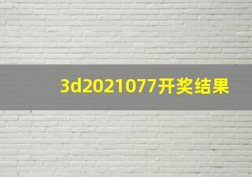 3d2021077开奖结果