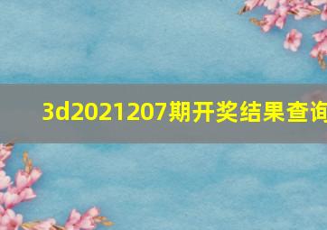 3d2021207期开奖结果查询