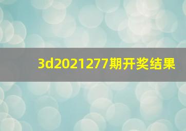 3d2021277期开奖结果