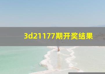 3d21177期开奖结果