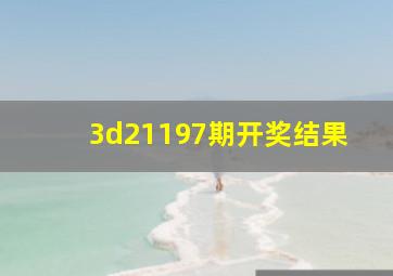 3d21197期开奖结果