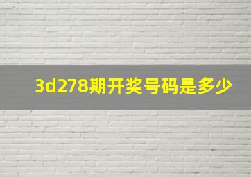 3d278期开奖号码是多少