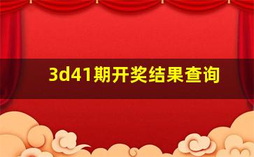 3d41期开奖结果查询