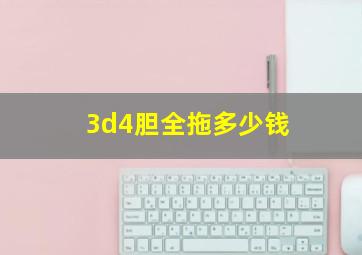 3d4胆全拖多少钱