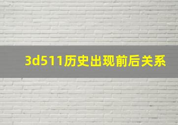 3d511历史出现前后关系