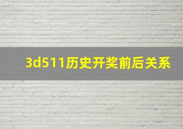 3d511历史开奖前后关系