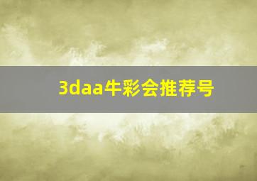 3daa牛彩会推荐号