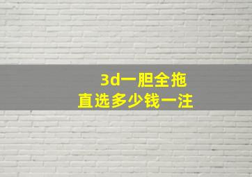 3d一胆全拖直选多少钱一注