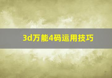 3d万能4码运用技巧