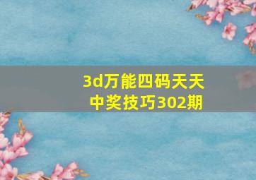 3d万能四码天天中奖技巧302期