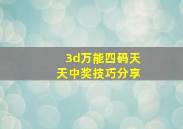 3d万能四码天天中奖技巧分享