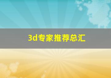 3d专家推荐总汇