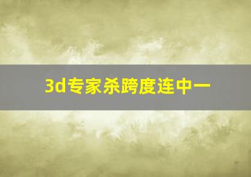 3d专家杀跨度连中一