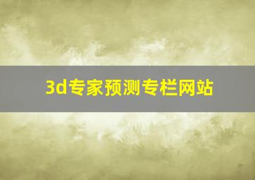 3d专家预测专栏网站