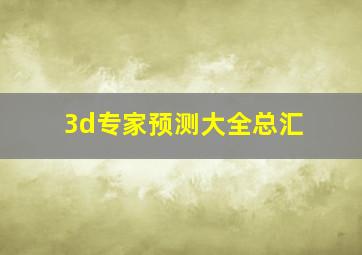 3d专家预测大全总汇