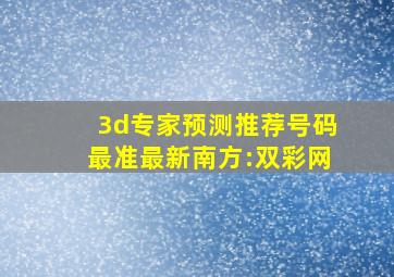 3d专家预测推荐号码最准最新南方:双彩网