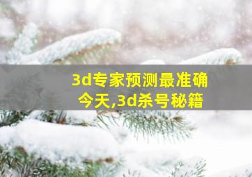 3d专家预测最准确今天,3d杀号秘籍