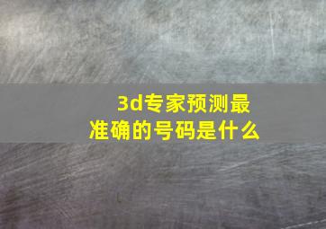 3d专家预测最准确的号码是什么