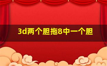 3d两个胆拖8中一个胆