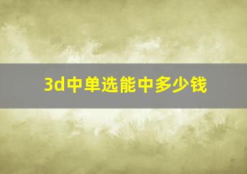 3d中单选能中多少钱