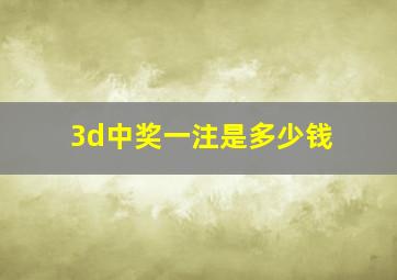 3d中奖一注是多少钱